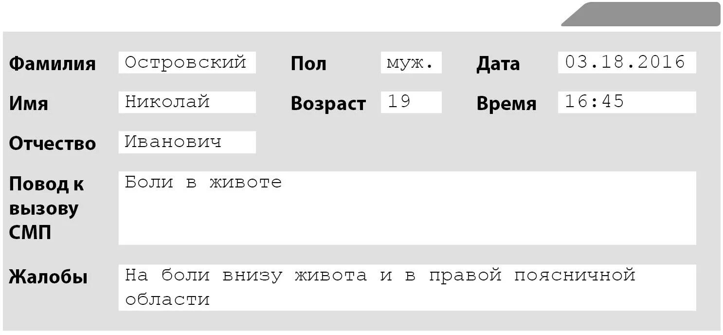 Карты вызова примеры заполненные. Карта вызова. карта вызова скорой помощи. острый аппендицит карта вызова скорой. карта вызова скорой медицинской помощи заполненная.
