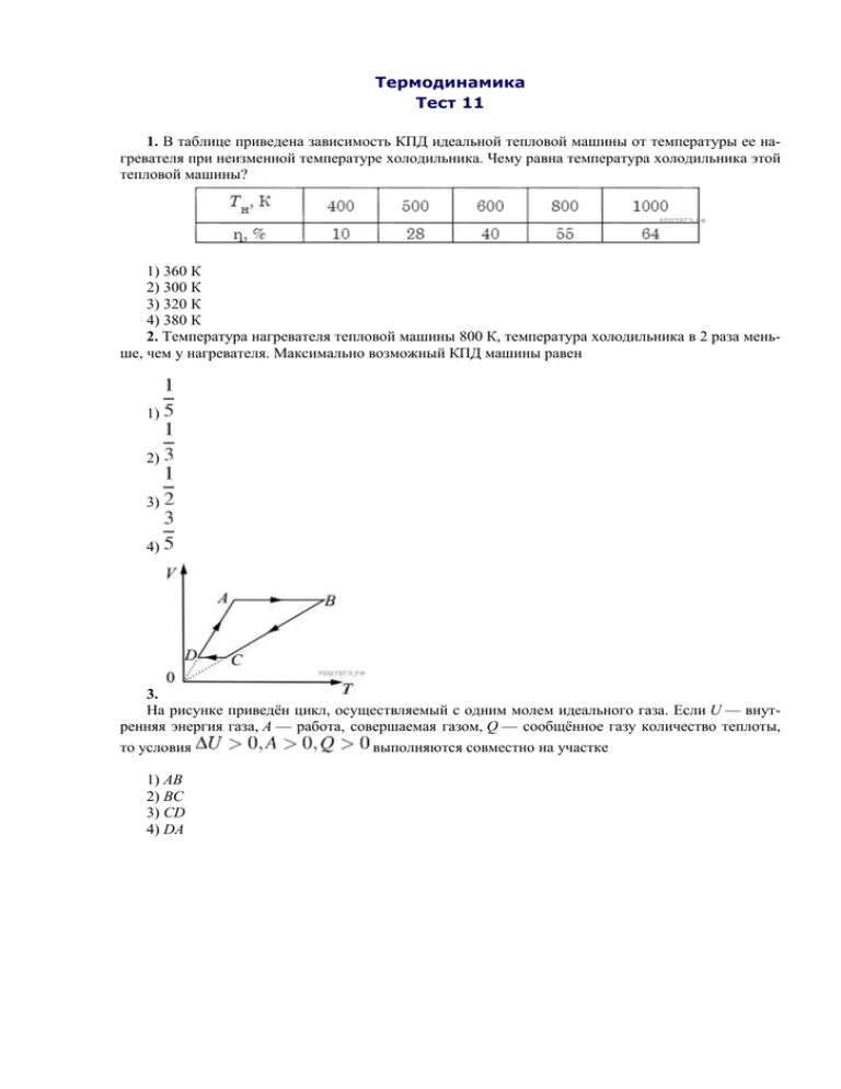 Температура нагревателя 227 определите кпд идеального. Тест термодинамика вариант 1. Контрольная работа термодинамика. Физика термодинамика контрольная работа. Термодинамика тест с ответами.