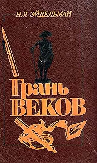 Эйдельман грань веков. Эйдельман грань веков. Эйдельман грань веков. Эйдельман грань веков. Грань веков книга.