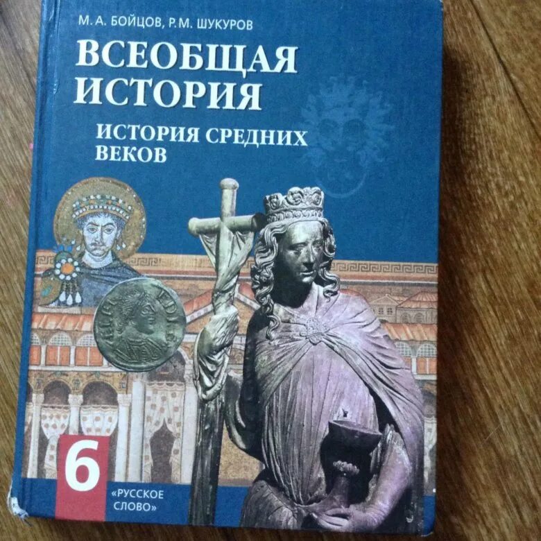 Учебник 6. История : учебник. История 6 класс. Учебник по всеобщей истории. История средних веков учебник.