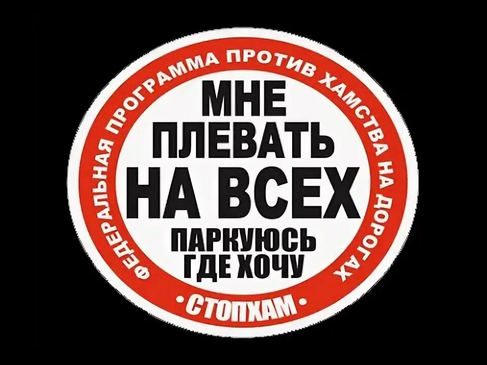 Ездить где хочешь. Мне плевать на всех паркуюсь. Мне плювювать на всех наклейки. Наклейка на авто плевать. СТОПХАМ наклейка на черном фоне.