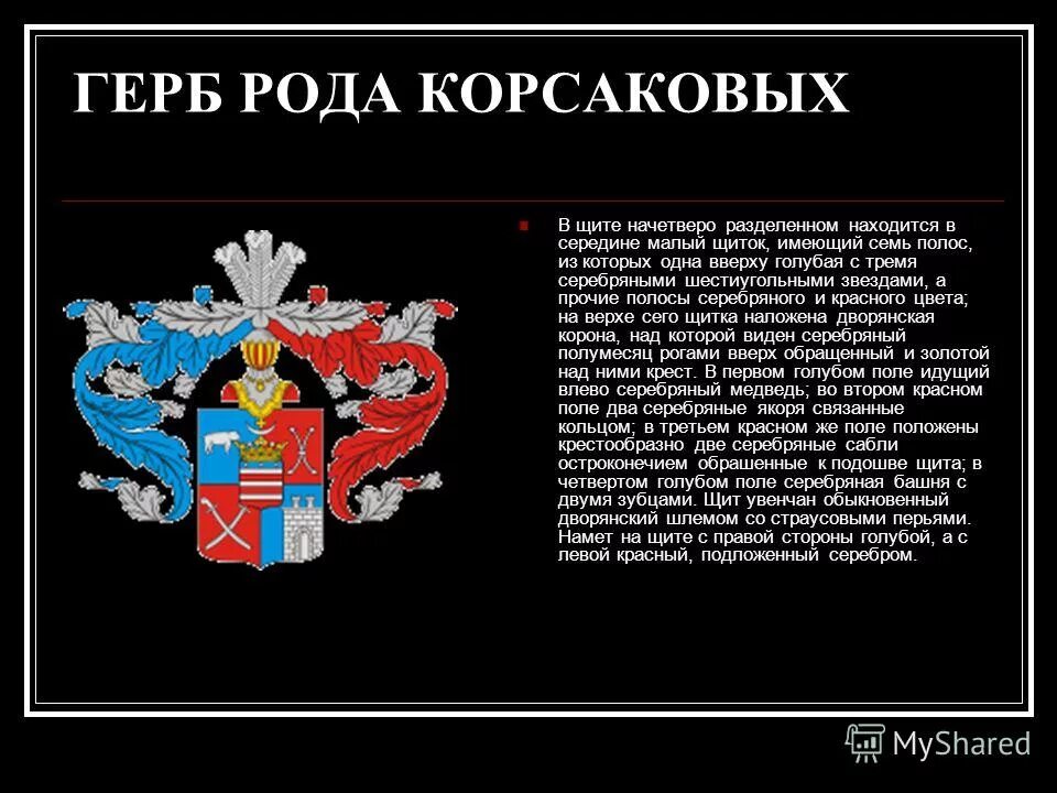 Герб корсаковых фамильный. Герб корсаковых фамильный. Семейный герб кошелевых. Герб крюковых родовой. Фамильный герб киркорова.