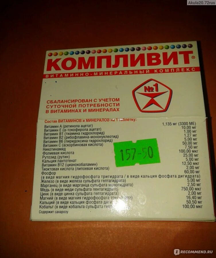 Как принимать таблетки компливит. Компливит 20 витаминов и минералов. Компливит витамины группы b. Компливит витамины с цинком. Компливит кобальт.