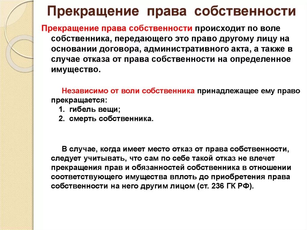 Прекращение праваспособственности. Прекращение прво собственности.