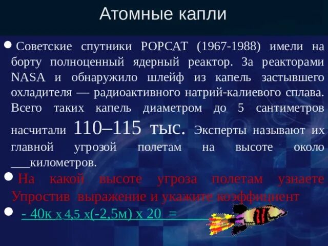 Радиоактивный натрий. Атомные капли. Атомные капли советских спутников. Атомная капля. Атомная капля игра.