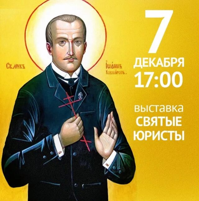 Ковшаров и новицкий. Святые адвокаты ковшаров и новицкий. святые покровители юристов. святые юристы икона. икона адвоката.