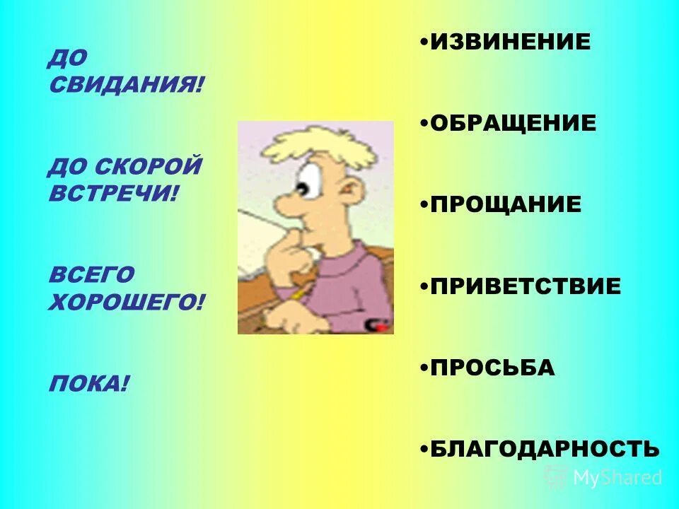 Приветствие просьба благодарность извинение. Приветствие просьба благодарность. Приветствие, прощание, благодарность, извинение. Приветствие просьба благодарность извинение прощание.