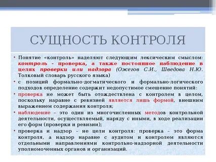 Анализ понятия контроль