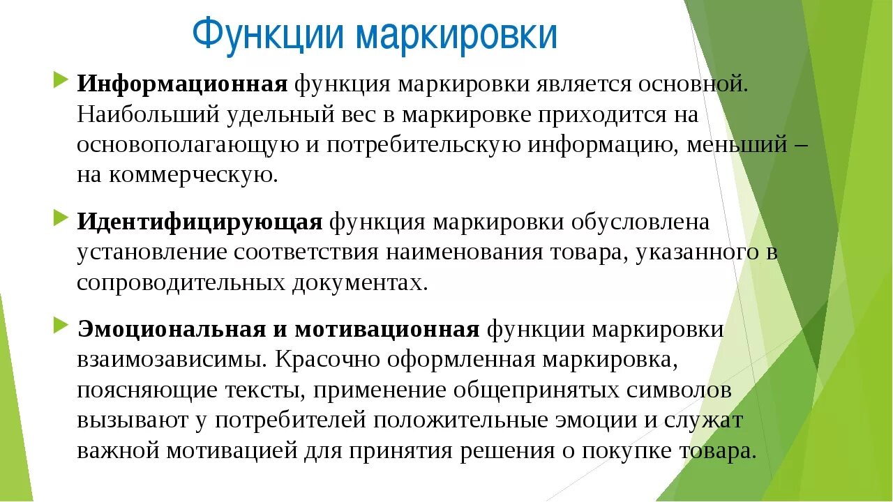 Виды и функции маркировки. Функции маркировки товаров. Идентифицирующая функция маркировки. Назначение маркировки товаров. Способы маркировки товаров