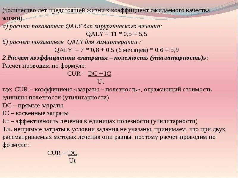 QALY показатель. QALY показатель фармакоэкономика. Фармакоэкономический анализ расчет. Рассчитать показатель QALY. Формулы анализа изменений