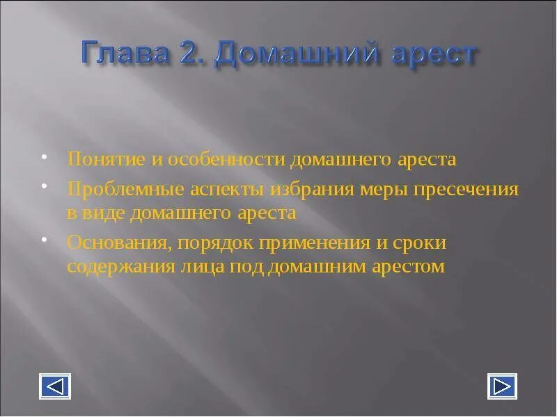 Арест это мера. Домашний арест понятие и порядок избрания. Домашний арест порядок применения. Домашний арест презентация. Процессуальный порядок избрания домашнего ареста.