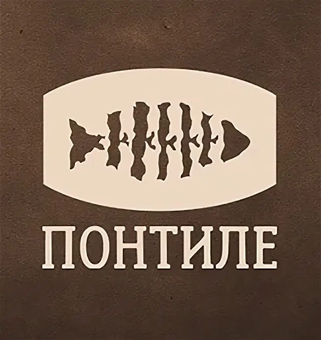 Ресторан понтиле брянск. Понтиле брянск официальный. Кафе уютный дворик воткинск. Ресторан понтиле. Кафе понтиле брянск.