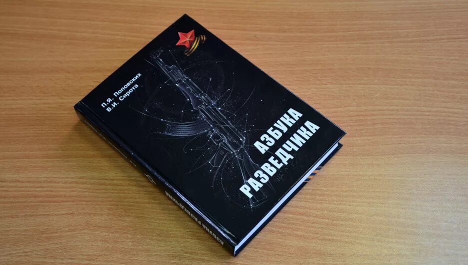 Учебник азбука разведчика. Азбука разведчика 4 буквы. Азбука разведчика поповских. Азбука разведчика 4 буквы. Книга азбука разведчика.