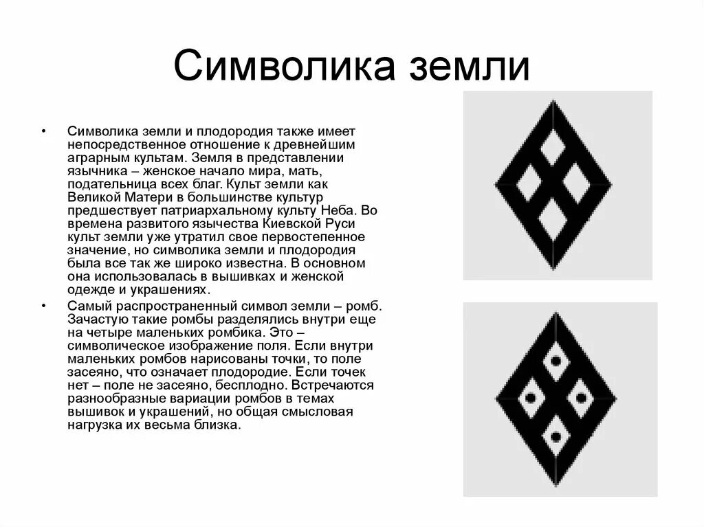 Древний символ плодородия. Славянские символы. Ромбовидный орнамент символизирует. Славянский символ земли. Символ земли у славян.