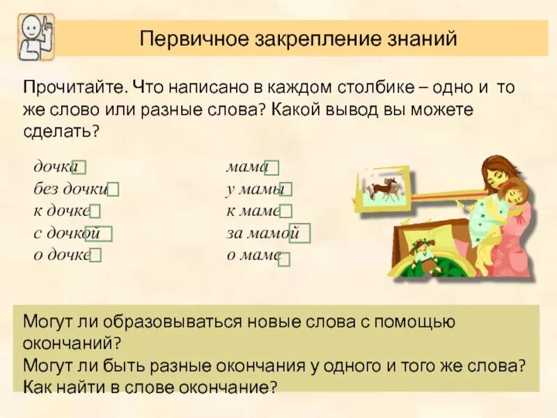 Задание выдели окончание в словах. Окончание слова. Как найти окончание в слове 3 класс. Формы слова окончание 3 класс. Как ребенку объяснить окончание слова.