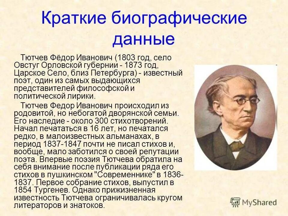 Тютчев три. Биография Тютчева 3 класс по литературе. Сообщение о ф и Тютчева кратко. География Федора Ивановича Тютчева. Биография Тютчева.