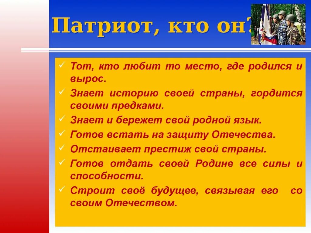 Патриот определение для детей. Что значит быть патриотом своей страны. Кто такой Патриот. Сообщение кто такой Патриот. Что обозначает слово патриот