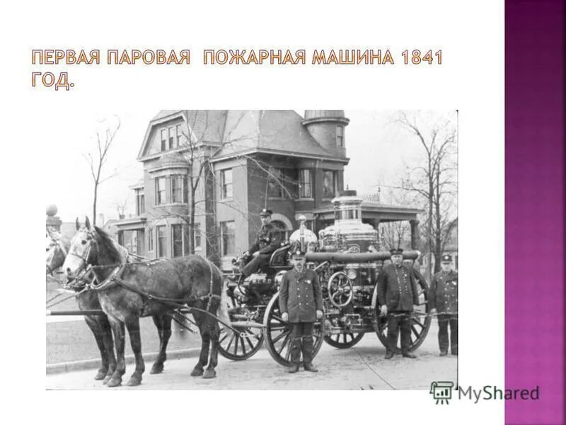 В каком году появился май. Паровая пожарная машина 1841. Первая пожарная команда. Паровая пожарная машина на конной тяге.