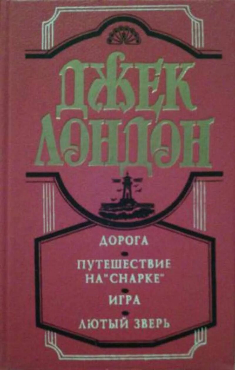 Джек лондон книги лунная долина. Лютый зверь джек лондон. люди бездны джек лондон книга. джек лондон путешествие на ослепительном. рассказы рыбачьего патруля джек лондон книга.