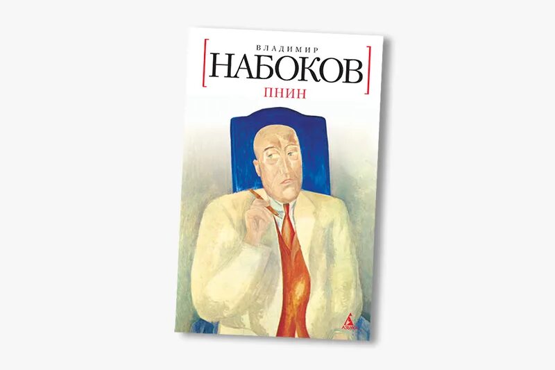 Пнин. Пнин набоков обложка. пнин книга набокова.