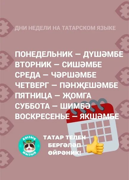 Дни недели на татарском. Недели на татарском языке. Дни недели нвитатрском. Днинелеши на татарском.