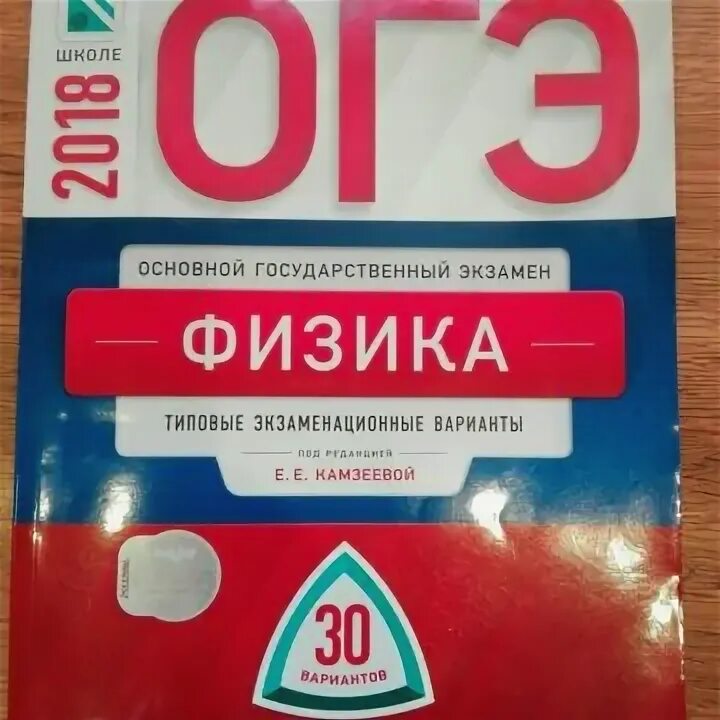 Тип 2 физика огэ. ОГЭ физика. ОГЭ физика книга. Физика ОГЭ книжка. ОГЭ физика Камзеева.