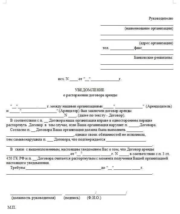 Уведомление о досрочном расторжении договора найма. Уведомление о расторжении договора аренды помещения арендатором. Типовое уведомление о расторжении договора аренды. Уведомление о расторжении договора форма образец заполнения. Заявление на расторжение аренды