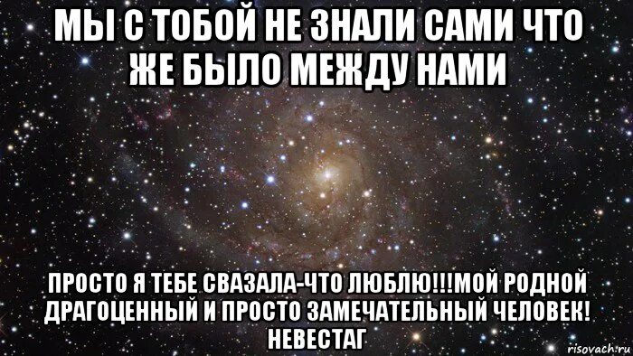 Между нами. А мы не знаем сами что будет между нами. Давай определимся что между нами. Между нами 2000 км. Спроси что между нами