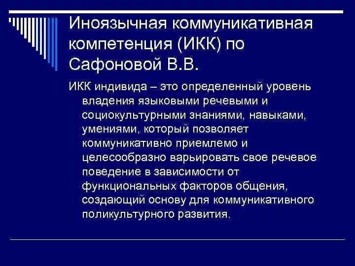 Иноязычная коммуникативная компетенция. Формирование иноязычной коммуникативной компетенции. ИКК методика. Структура иноязычной коммуникативной компетенции. Обучение иноязычному общению