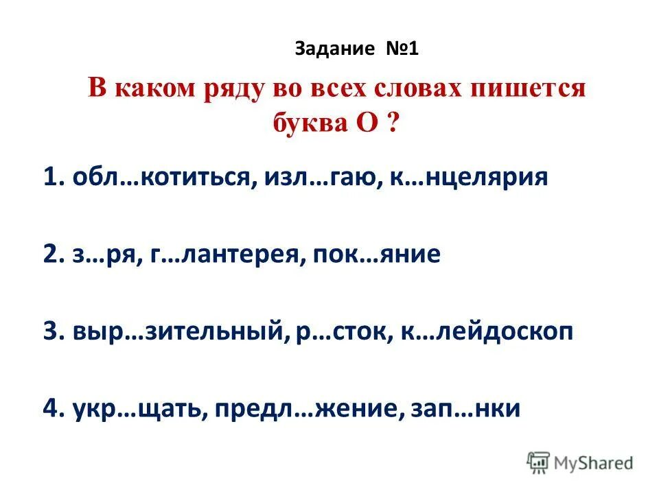 В каком ряду во всех словах пишется буква а. В каком ряду во всех словах пишется буква з. Буква и пишется во всех словах ряда. Какие слова пишутся с буквой я.