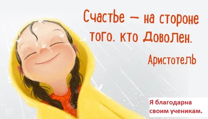 Я всем доволен. Доволен жизнью. довольный жизнью человек. я довольна и счастлива. счастье это состояние души.