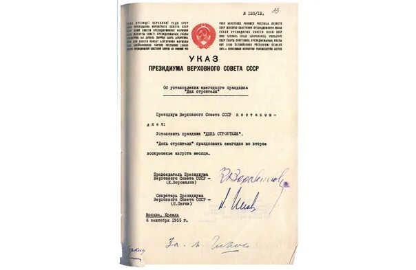 Постановление президиума 08.04. Указ верховного совета ссср день строителя. указ верховного совета ссср о дне строителя. указ президиума верховного совета ссср день строителя. приказ день строителя.