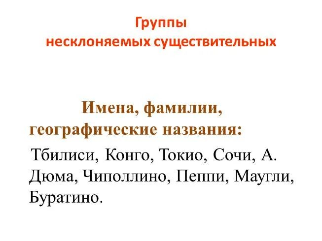 Слово фамилия существительное. Несклоняемые фамилии. Русские Несклоняемые фамилии красивые. Красивые фамилии Несклоняемые. Несклоняемые женские фамилии.