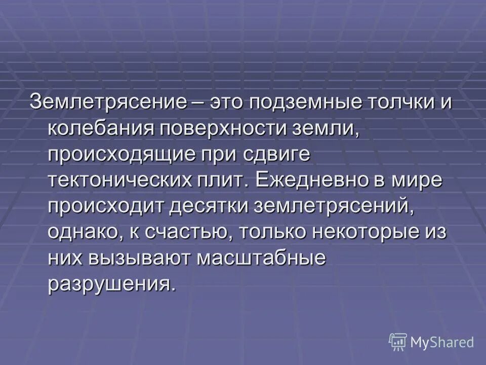 Землетрясение в этом регионе отнюдь не редкие