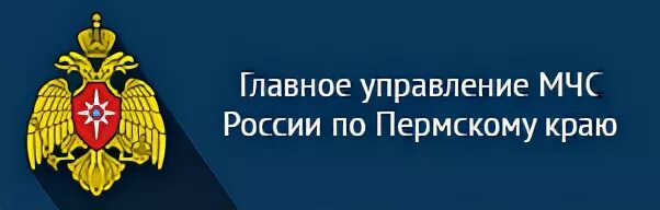 МЧС России по Пермскому краю. Главное управление МЧС по Пермскому краю герб. ГУ МЧС по Пермскому краю эмблемы. ГУ МЧС Пермь.