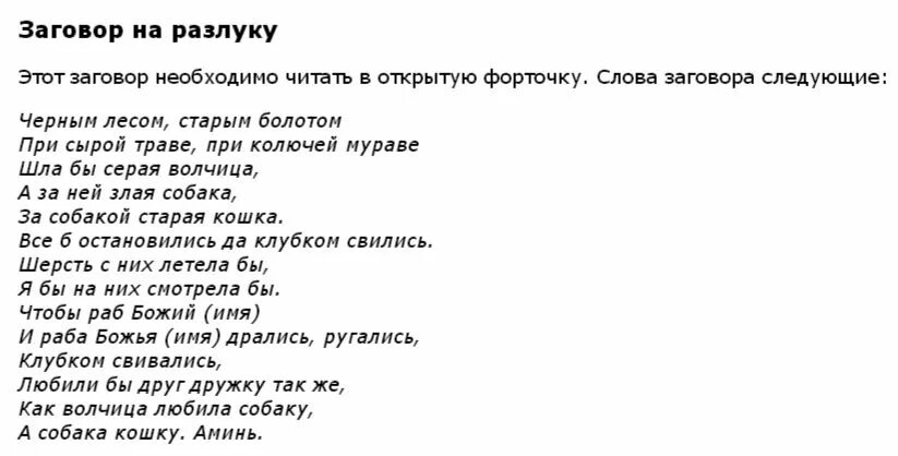 Заговор на разлуку двух людей. Заклинание на разлуку. Сильный заговор на расставание. Сильный заговор на разлуку двух людей.