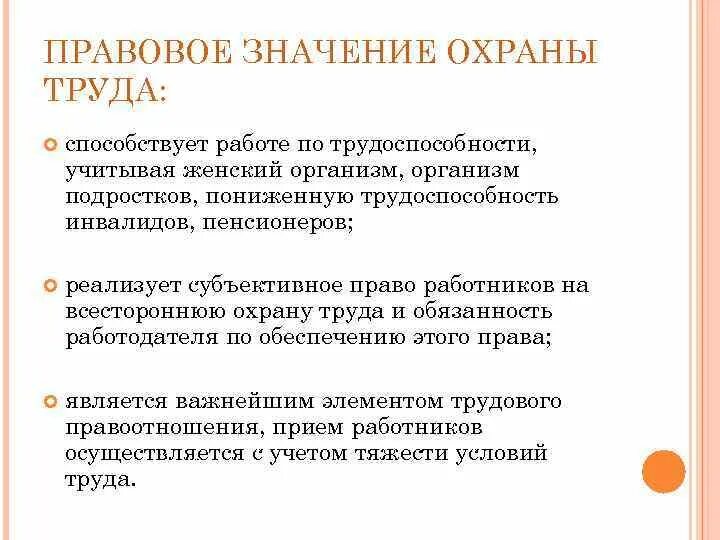 Правовую значимость. Правовое значение охраны труда. Значение охраны труда. Значимость охраны труда. Понятие, содержание и значение охраны труда как правового института.