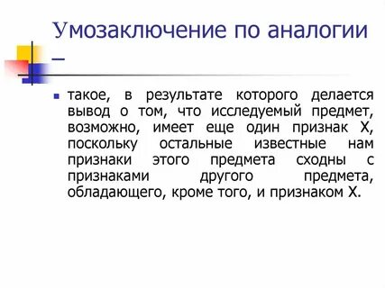 Что такое аналогия