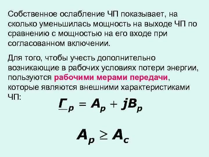 Уменьшение мощности нд. Собственное затухание ЧП, дбээ. Затухание показывает насколько уменьшается. При действии каких сил уменьшение