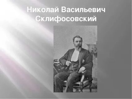 Васильевич склифосовский