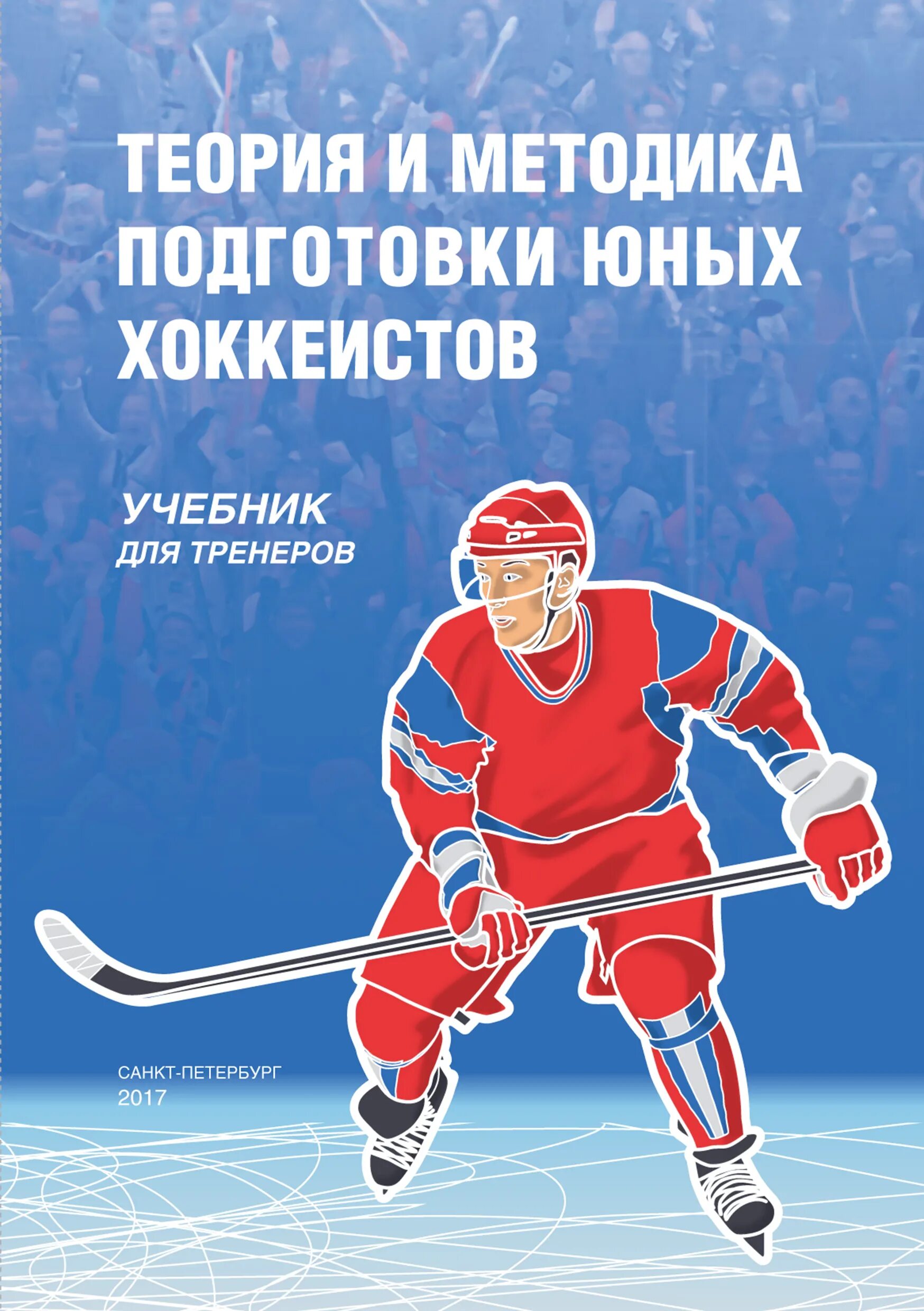 Книги о спорте. Ссм этап спортивной подготовки. Размеры площадки для хоккея с шайбой. Хк стандарт менделеево. Книги про хоккей.