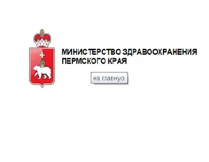 Сайт минздрава пермского края