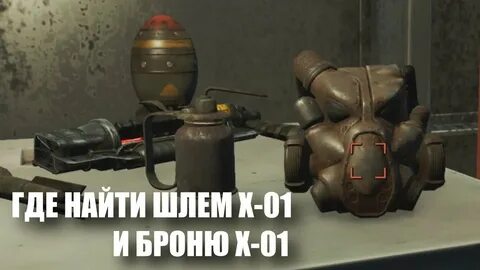 Где найти броню x fallout 4