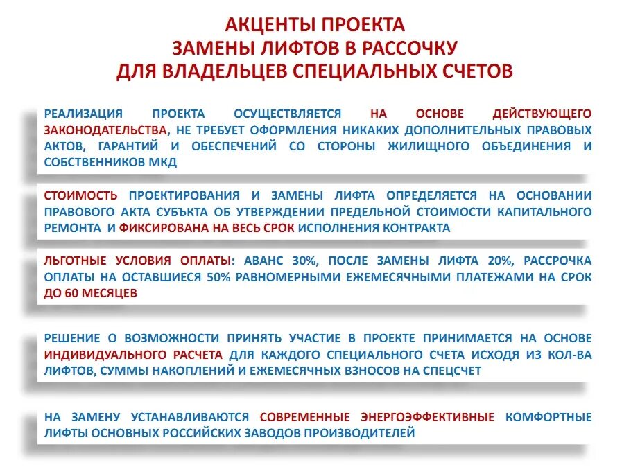 Специальный счет фз. Обращение по замене лифта в многоквартирном доме. Замена лифта в многоквартирном доме сроки. Ускоренная замена лифтов для владельцев спецсчетов. Заявление по замене лифта в многоквартирном доме.