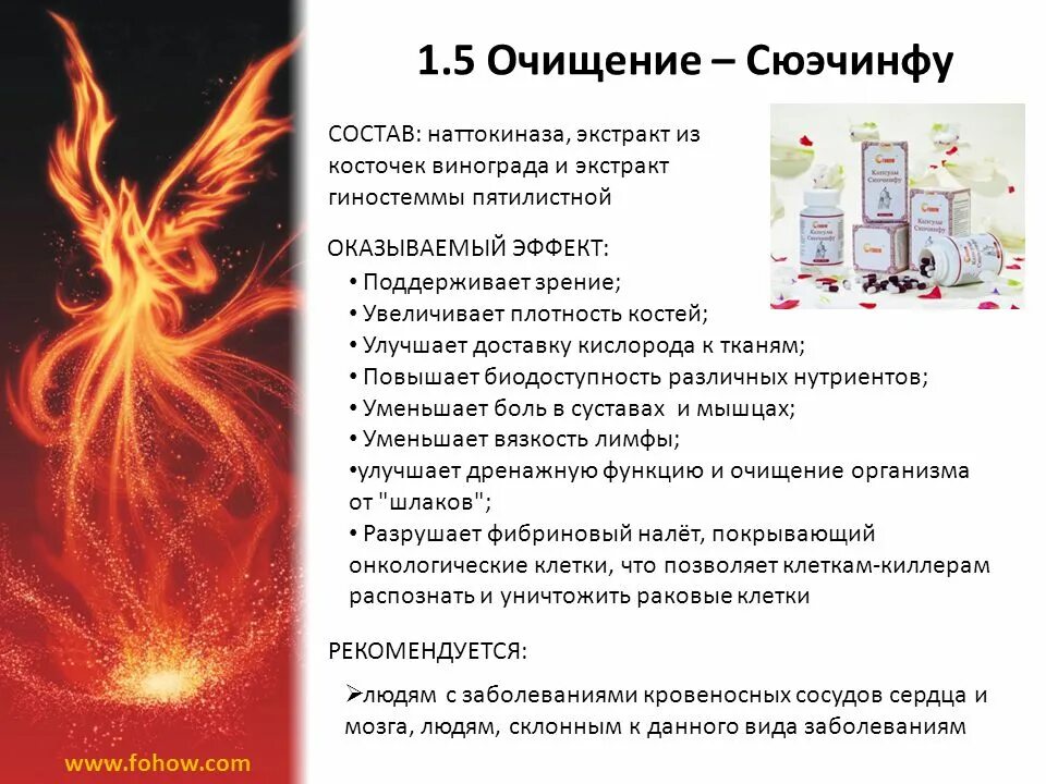 Фениксов состав. Сюэчинфу Феникс Fohow. Феникс продукция. Сюэчинфу капсулы Феникс. Продукция Фохоу описание.