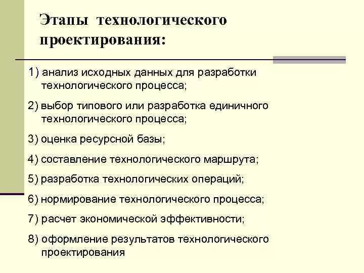 Понятие исходные данные. Этапы разработки техпроцесса. Стадии проектирования технологического процесса. Порядок составления технологического процесса. Опишите основные этапы технологического процесса проектирования?.