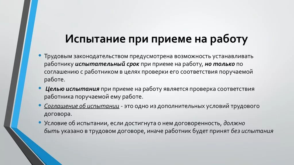 Обязательные условия на прием на работу. Период испытания при приеме на работу. Цель испытания при приеме на работу. Испытательный срок при приеме на работу может устанавливаться для:. Испыние при приёме на работу.