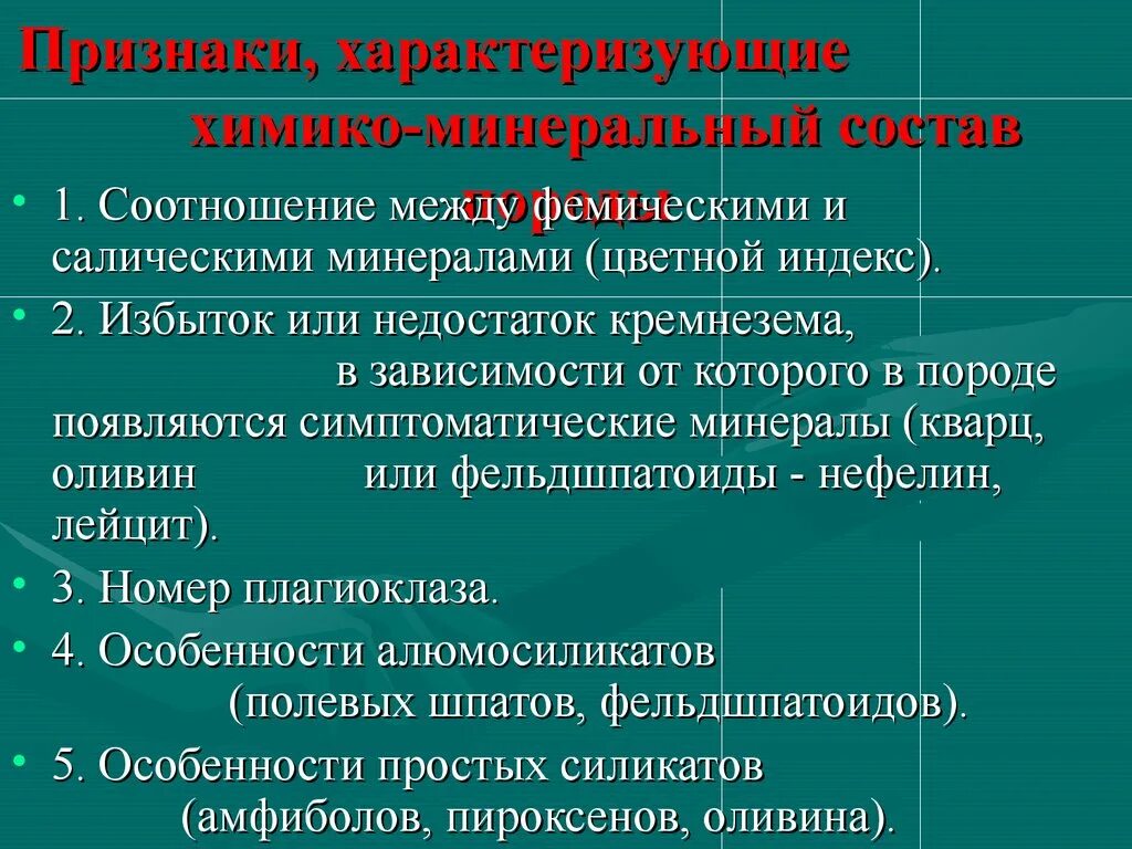 Признаки характеризующие специфическую. Характеризующие признаки. Фемические и салические минералы. Салический Фемический ряд. Фемические и салические породы что такое.