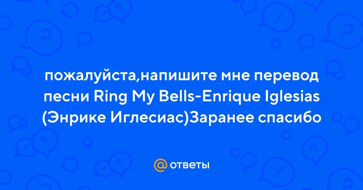 Перевод Энрике Иглесиас Ring my Bells. Ring my Bells перевод на русский. Belfry перевод. Перевод песни ring