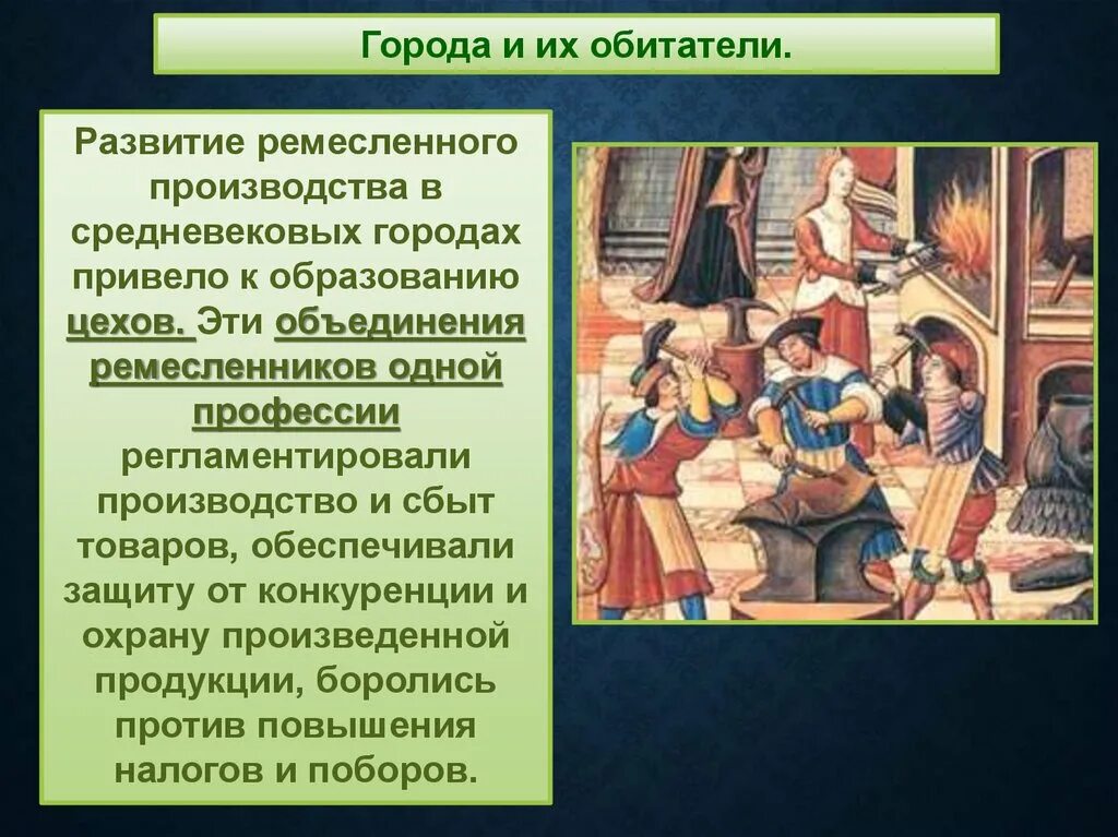 Общество средневековья. Развитие ремесленного производства. Городское ремесло в средневековье. Формирование средневековье городов городское ремесло.